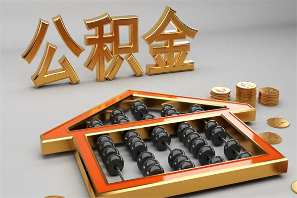 南县天津公积金提取（天津公积金提取流程图）
