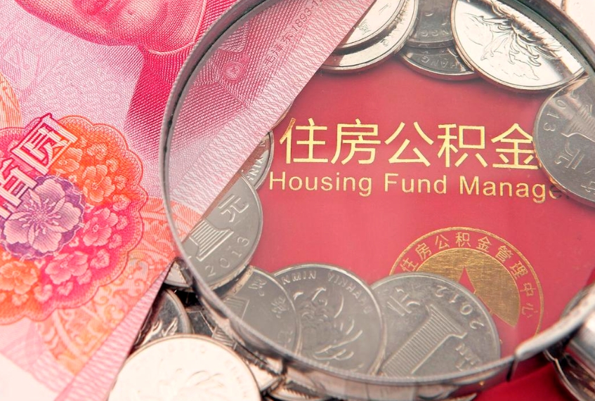 南县怎么把封存的公积金解封（怎么解除封存的公积金）
